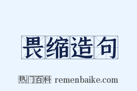 畏缩造句是什么意思的图片